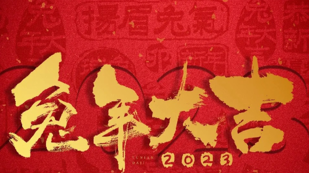 浙大鳴泉祝您平安喜樂(lè)、諸事順意、元旦快樂(lè)！