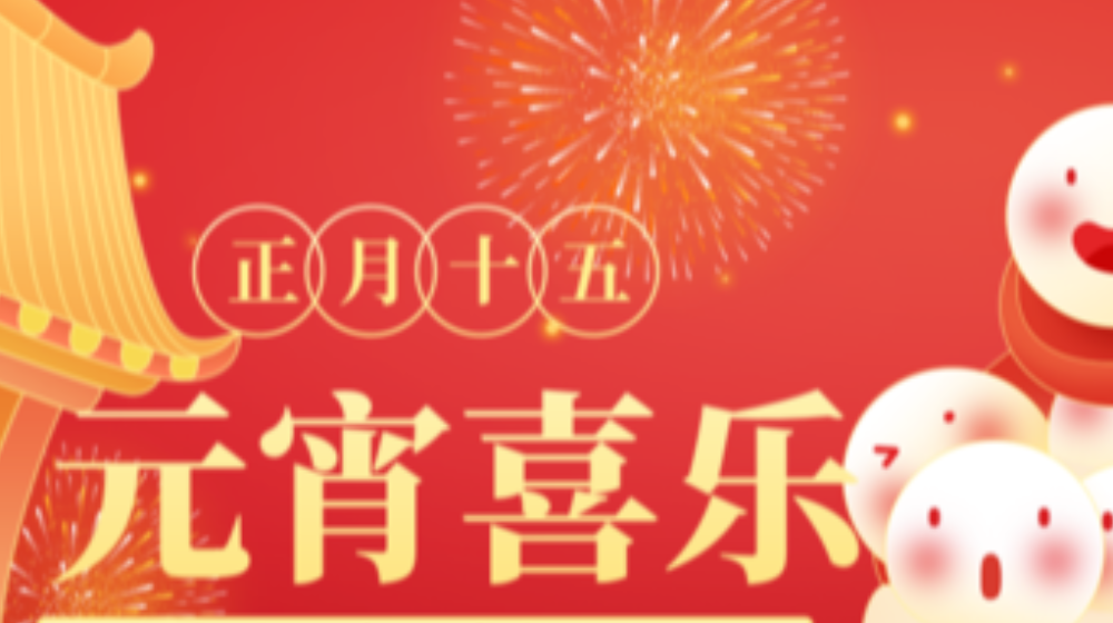 元宵佳節(jié)，浙大鳴泉祝您家圓，月圓，人團(tuán)圓！